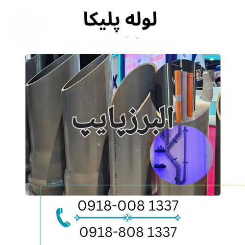 خرید و قیمت لوله پلیکا