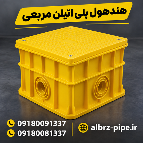هندهول پلی اتیلن قطر 30 سانتیمتر ارتفاع 30 سانتیمتر مربعی