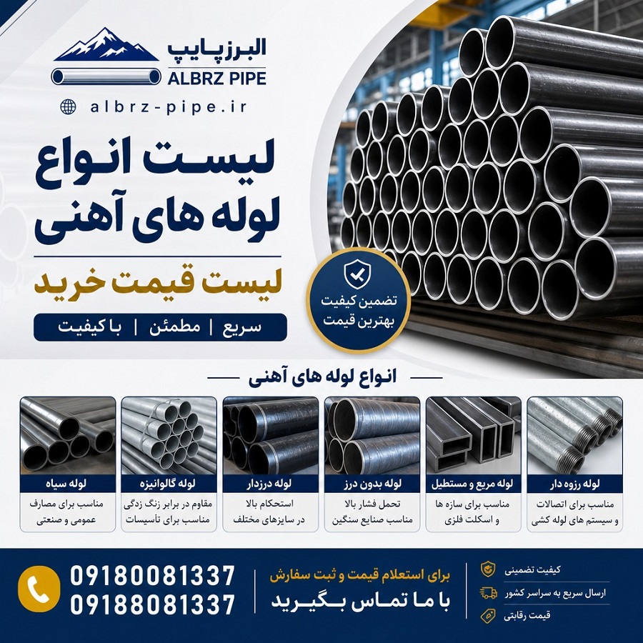 لیست انواع لوله های آهنی و لیست قیمت خرید + راهنمای جامع انتخاب